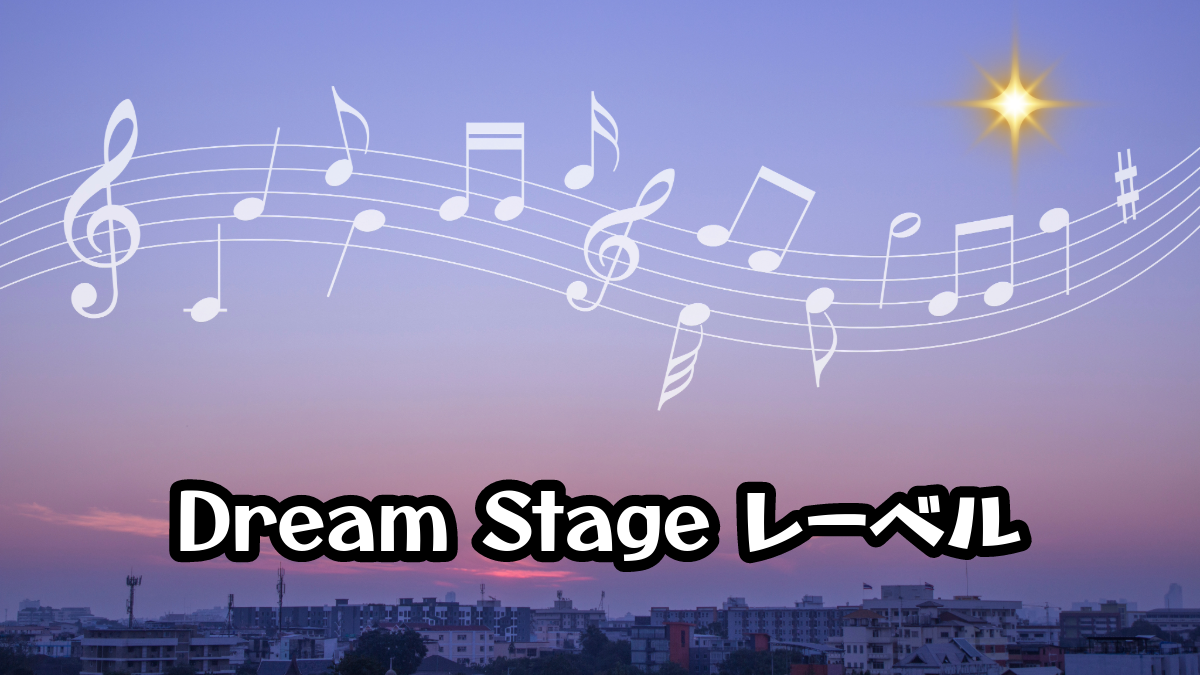 Dream Stage レーベル