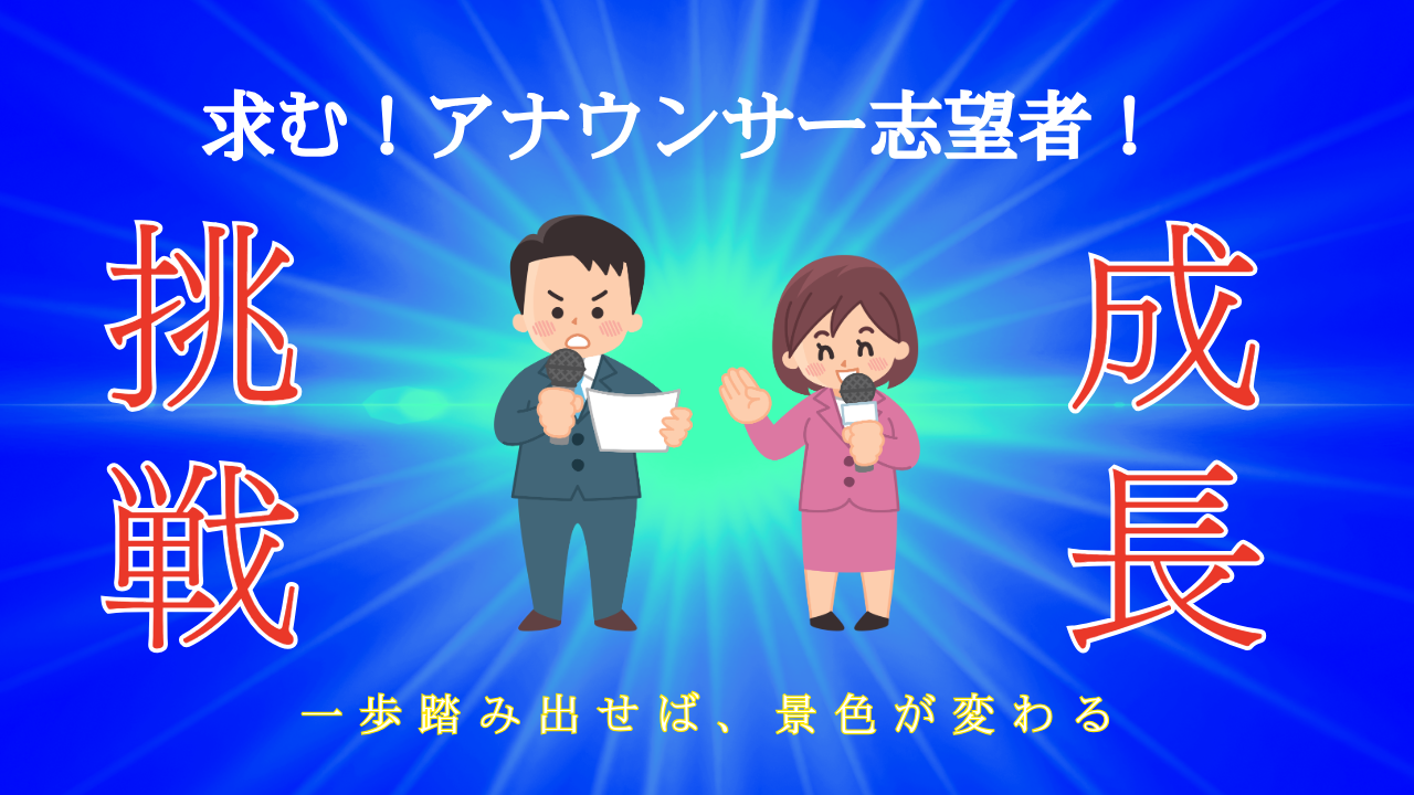アナウンサー募集