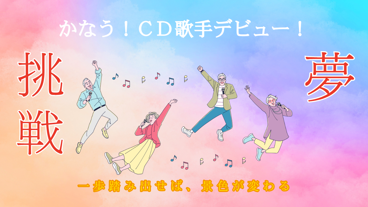 CD歌手デビュー