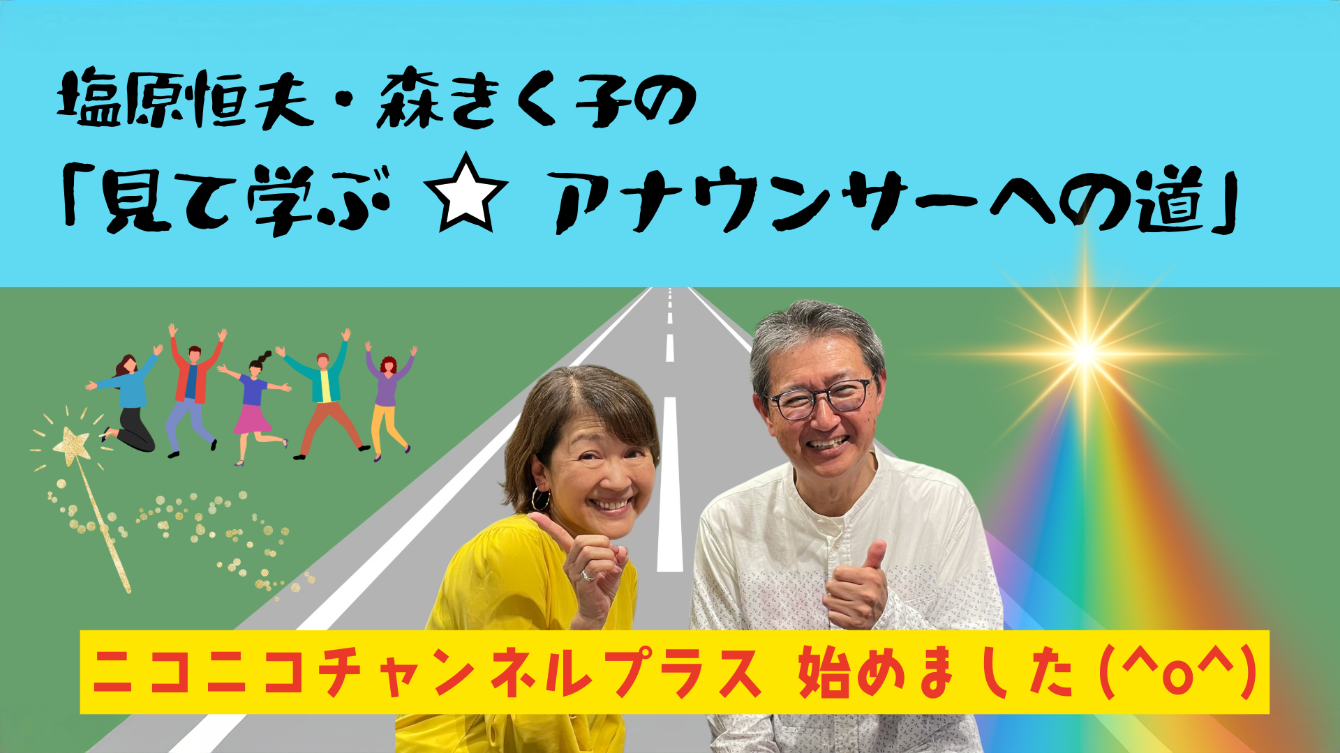 ニコニコチャンネルプラス 始めました(^o^) 