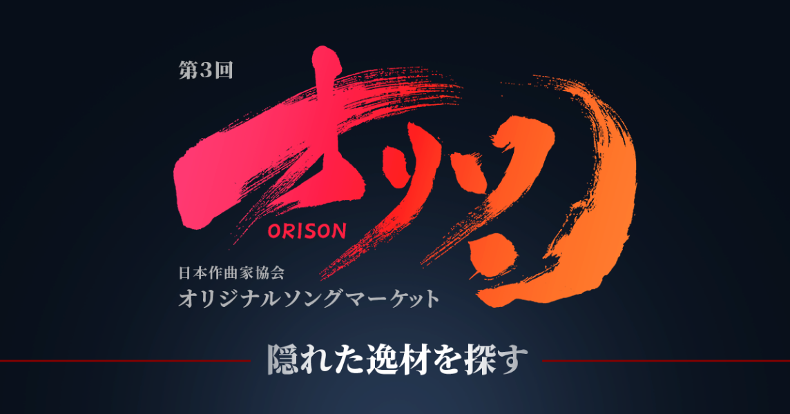 第３回 日本作曲家協会「オリジナルソングマーケット～隠れた逸材を探す～」にて作品発表しました