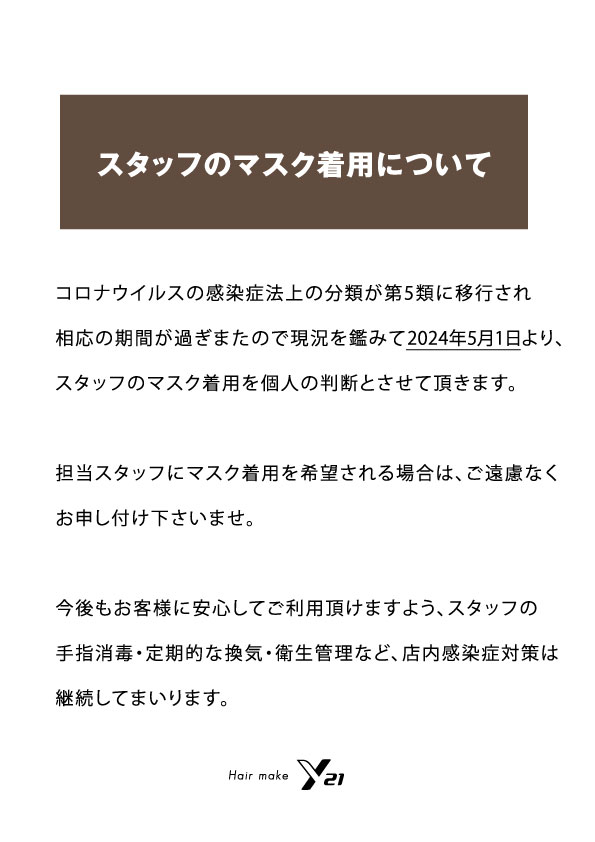 スタッフのマスク着用について