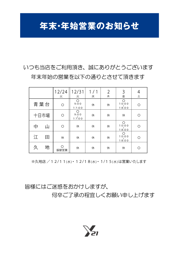 年末年始　営業のお知らせ