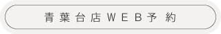 青葉台予約.png