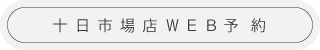 十日市場予約.png