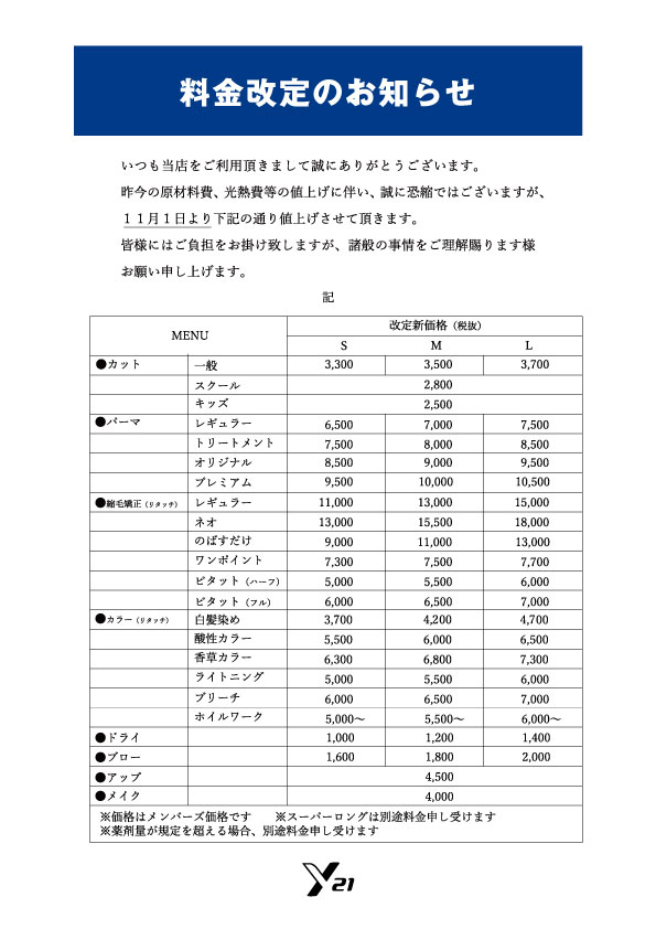 料金改定のお知らせ