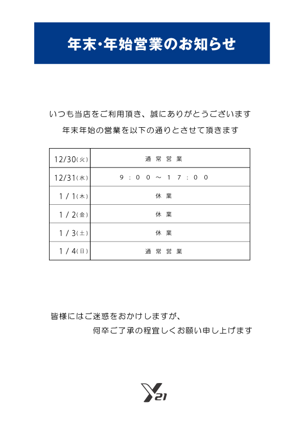年末年始　営業のお知らせ