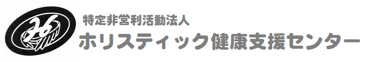 NPO法人ホリスティック健康支援センター