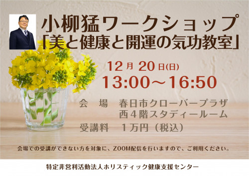 12月20日（日）小柳猛ワークショップのお知らせ