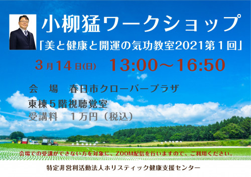 2021.3.14　小柳猛ワークショップ『美と健康と開運の気功教室2021第１回』開催します