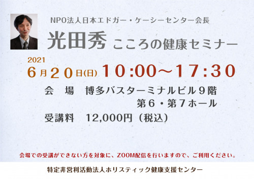 2021.6.20　光田秀セミナー　開催します