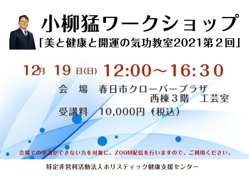 2021.12.19　小柳猛ワークショップ『美と健康と開運の気功教室2021第2回』開催します