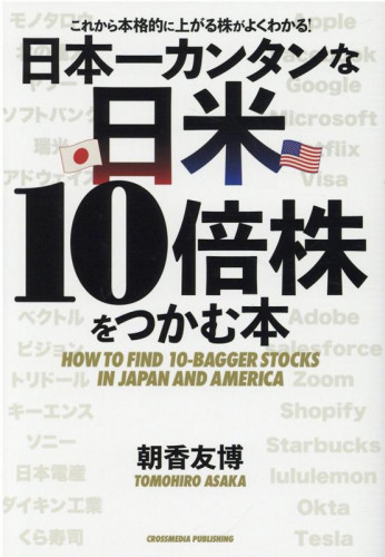 【新刊・4年半ぶりに10倍株の法則を刷新】『日本一カンタンな日米10倍株をつかむ本』が発売されました！