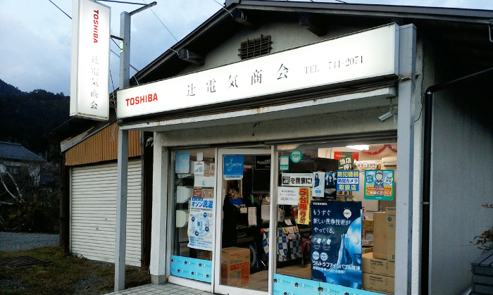 暮らしのお困りごとはございませんか？京都大原の電気屋さん「辻電気商会」におまかせください。