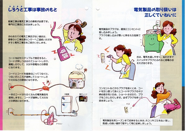 電気の安全な使い方 - 親切とサービスをお届けする店 豊光電気商会