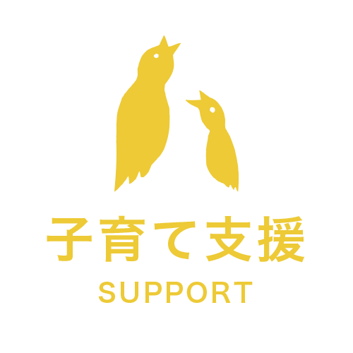 子育て支援.png