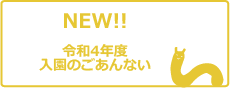 更新バナー_入園のごあんない.png
