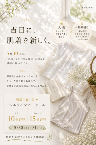 シルクのインナーセール✨