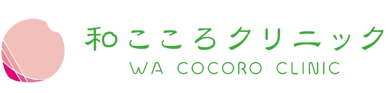 心療内科 精神科 和こころクリニック 豊島区 池袋