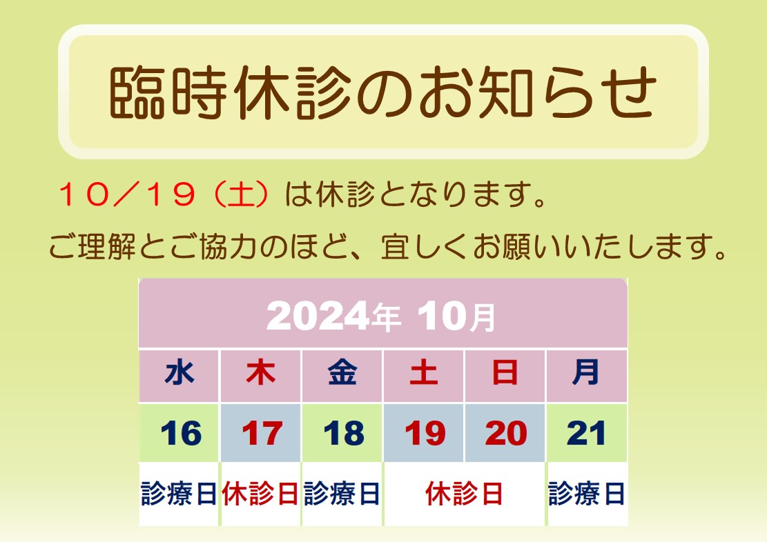 10月の臨時休診について