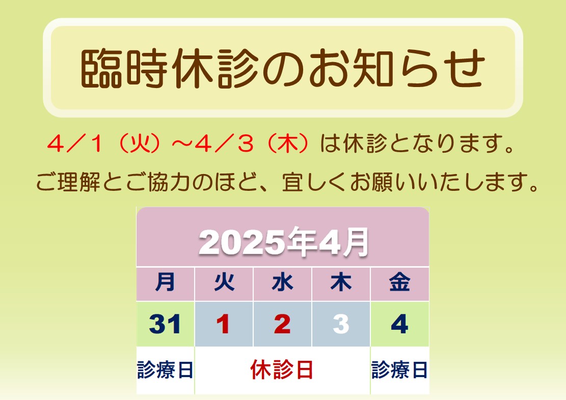 ４月の臨時休診について