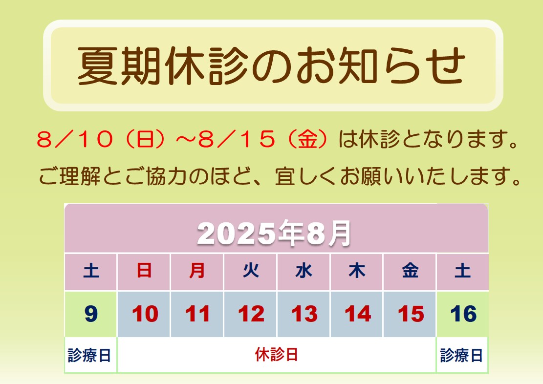 夏期休診のお知らせ