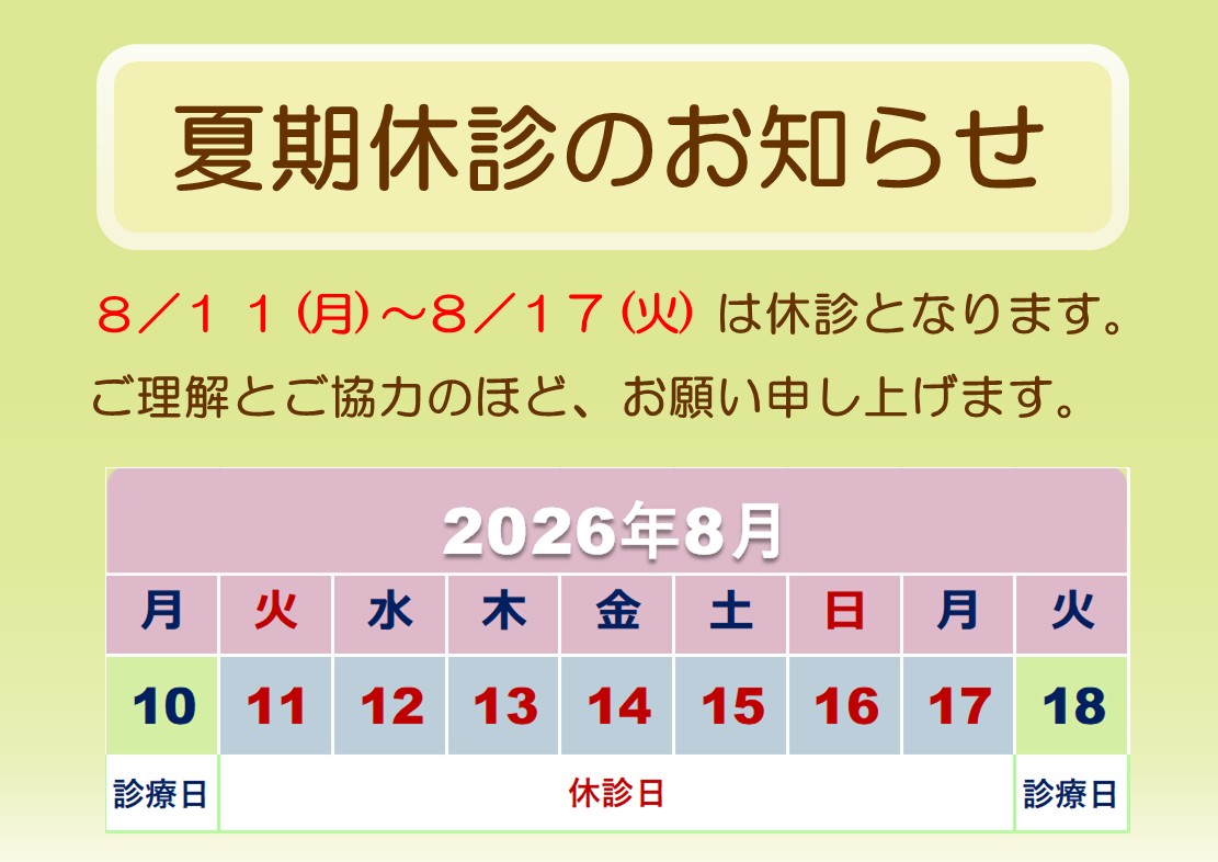 夏期休診のお知らせ