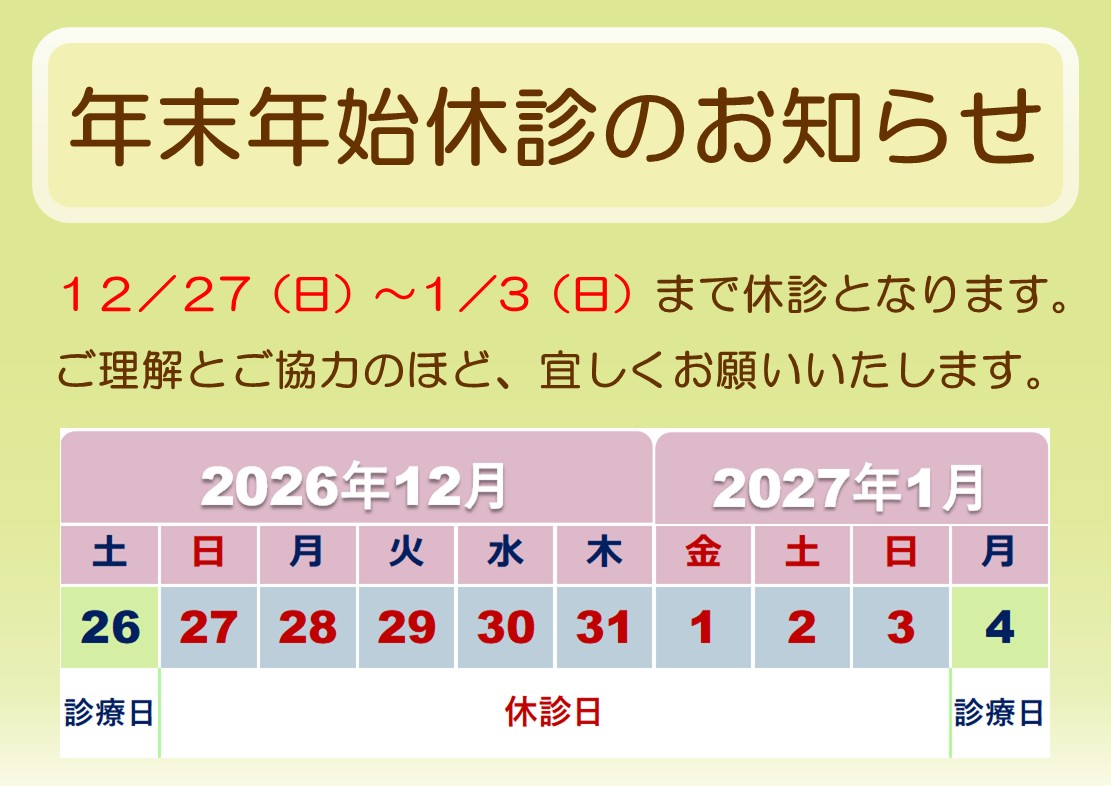 年末年始の診療について