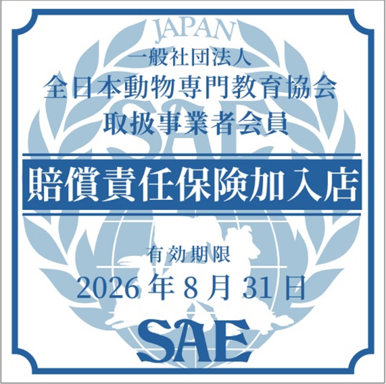 賠償責任保険加入店