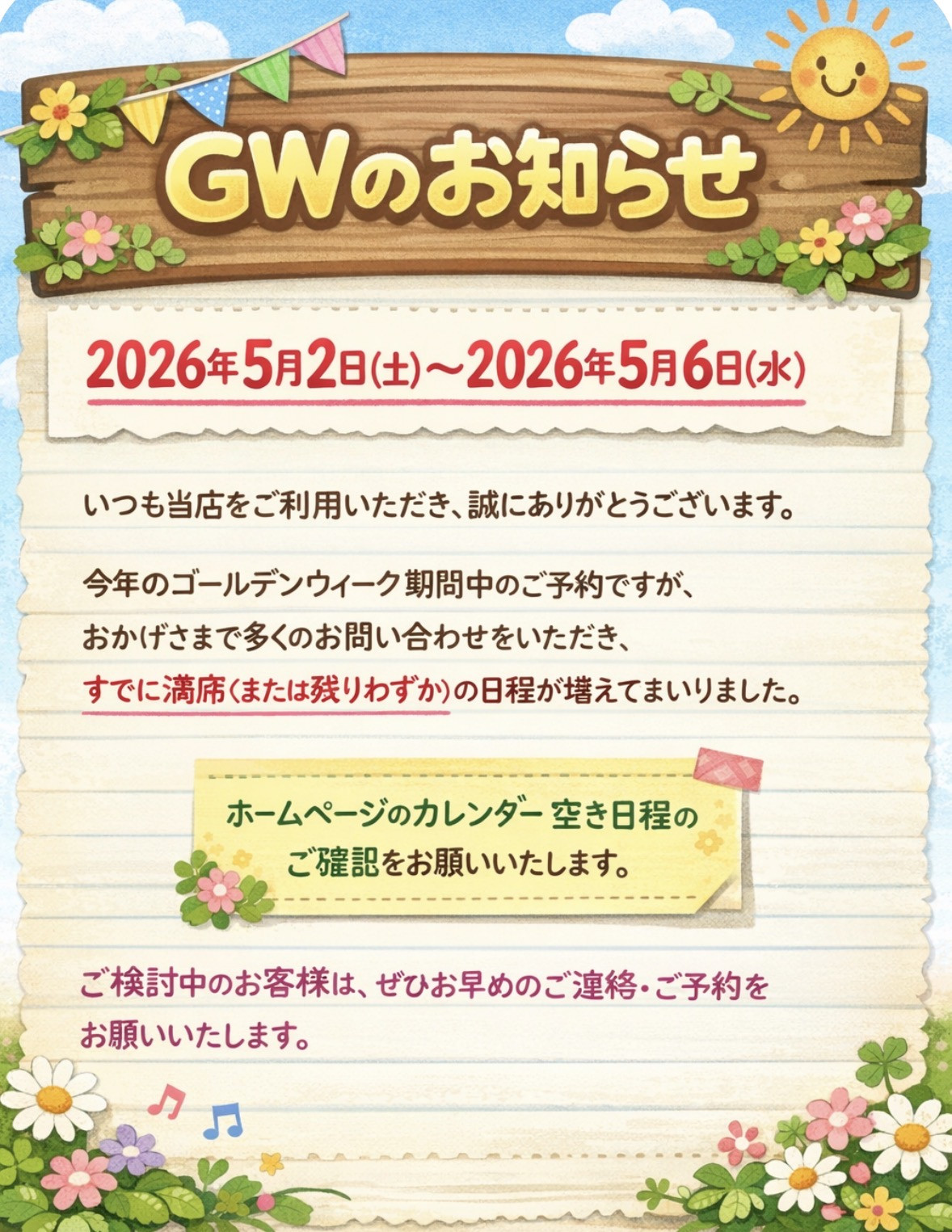 令和8年度 GWのご予約について