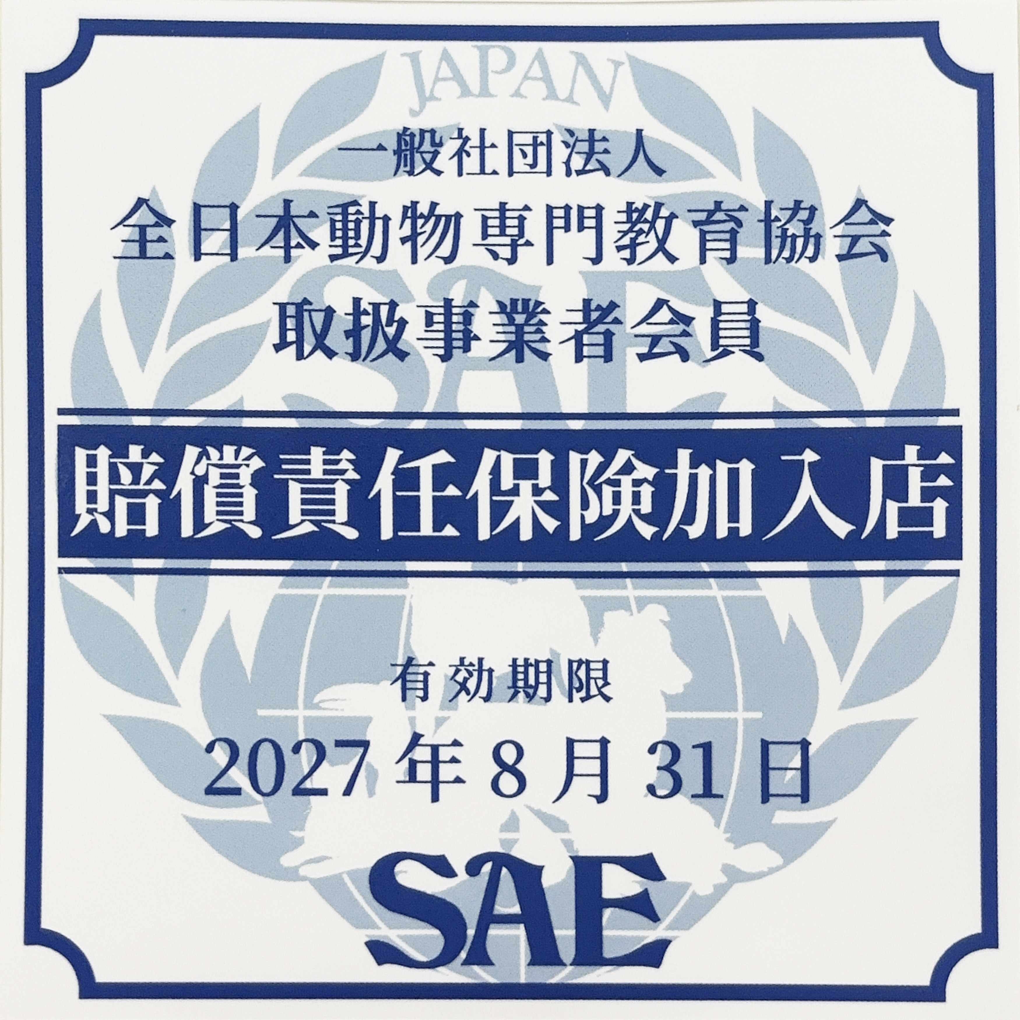 賠償責任保険加入店