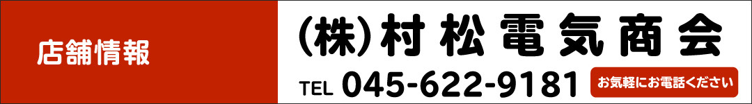 （株）村松電気商会 TEL.045-622-9181　お気軽にお電話ください