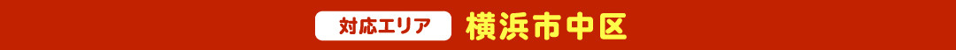 ＜対応エリア＞横浜市中区