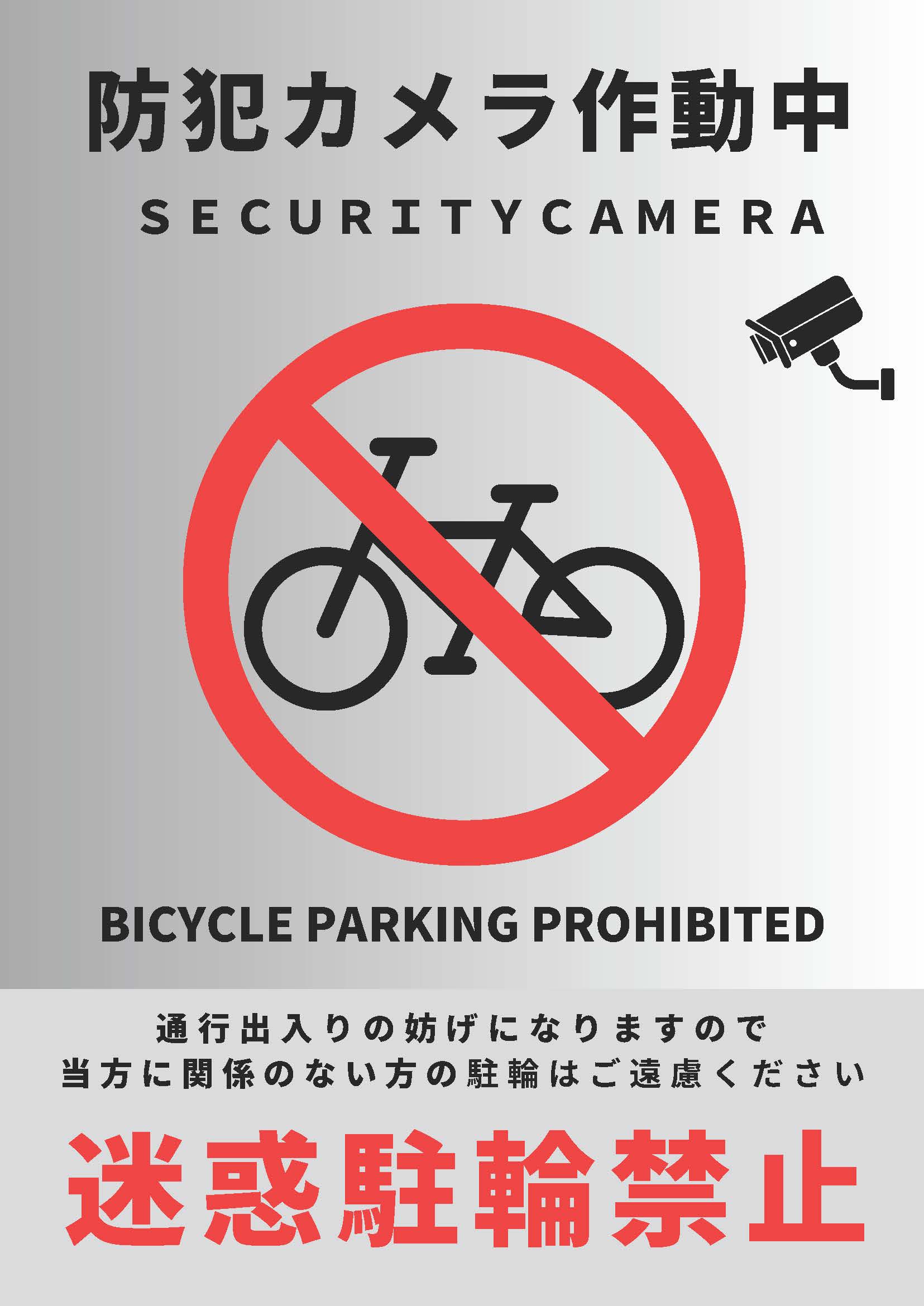 最近 迷惑駐輪が多いので、 防犯対策も兼ねて 迷惑駐輪ステッカーを作成しました🚳