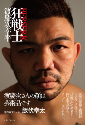 渡慶次選手の自叙伝「狂戦士」が1月21日に発売されます。