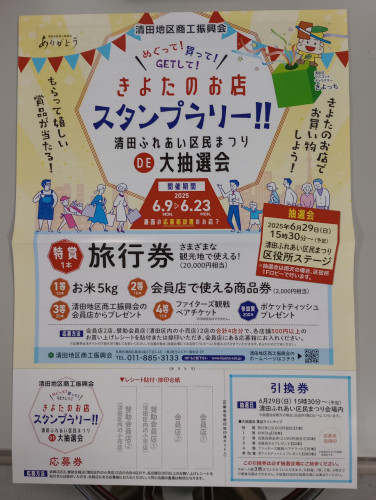 清田地区商工振興会スタンプラリー開催のお知らせ