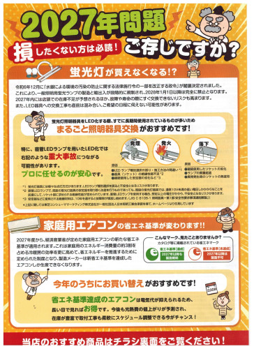 ご存知ですか2027年問題