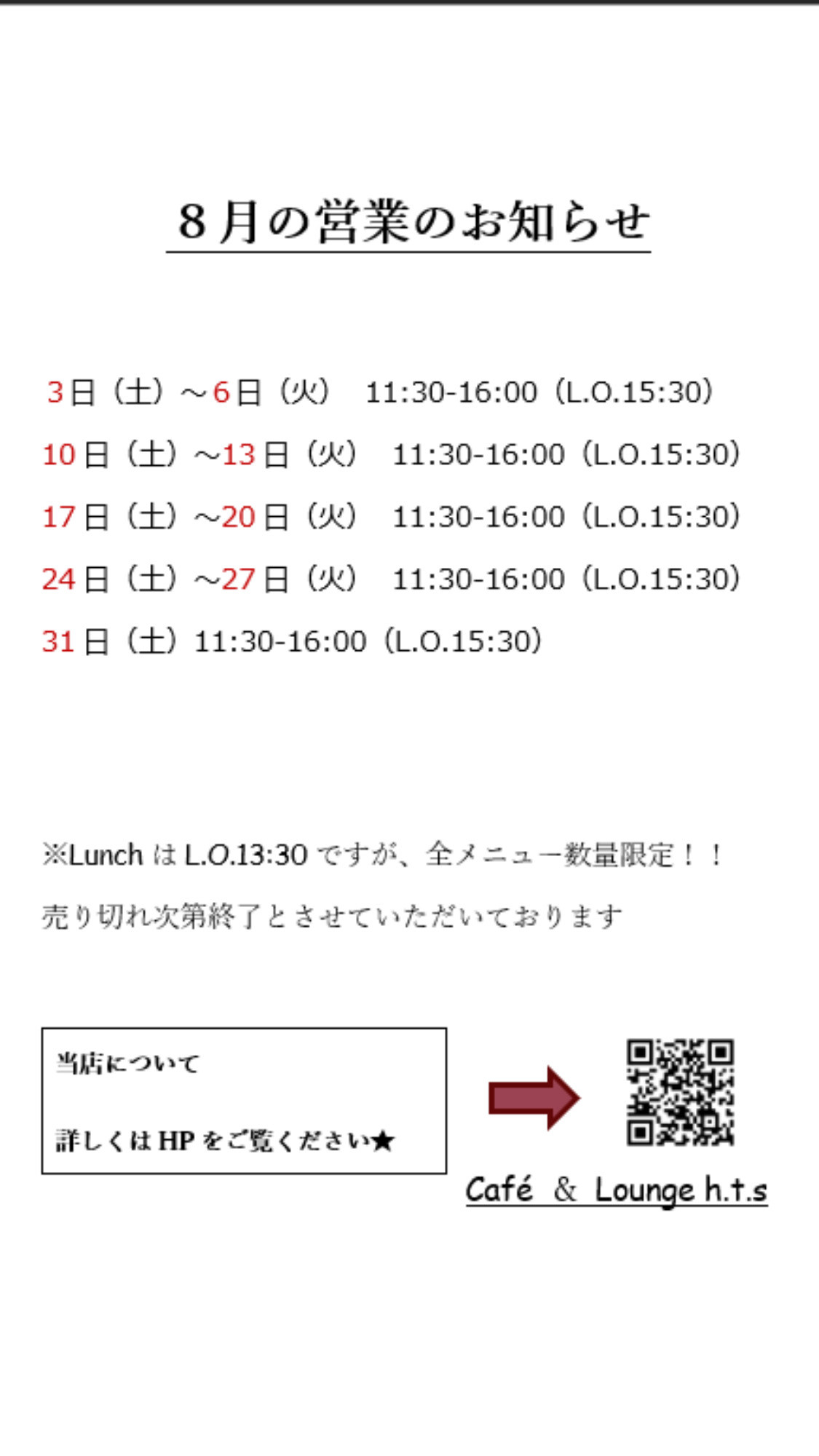 ８月の営業のお知らせ
