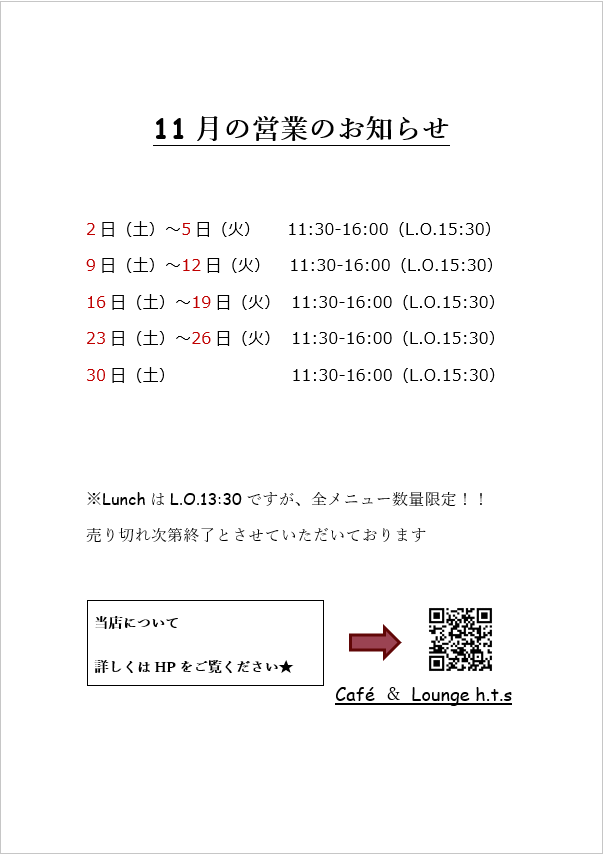 11月の営業のお知らせ