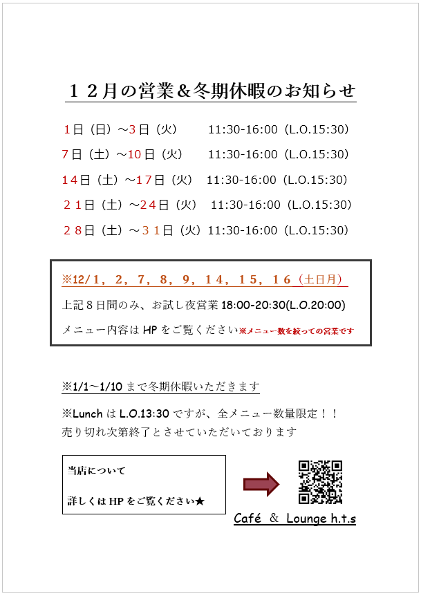 12月の営業スケジュール