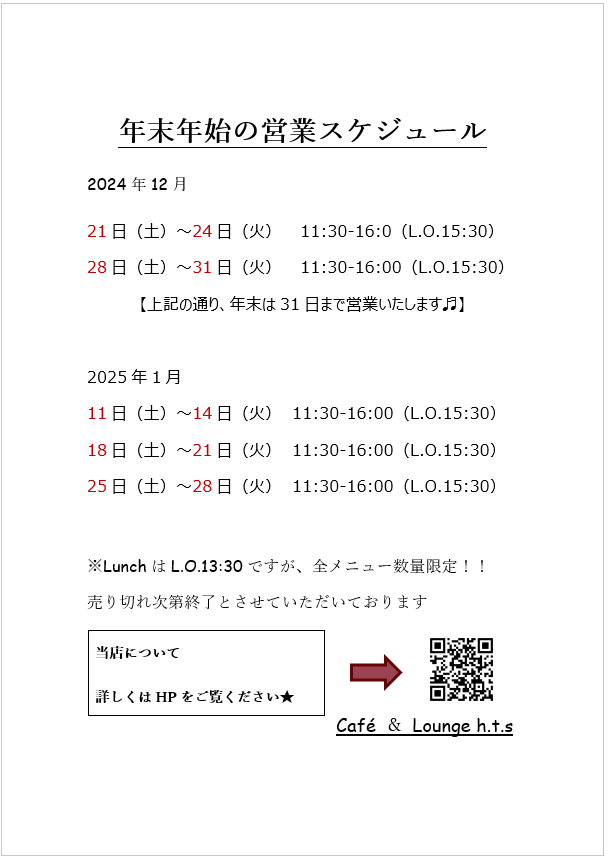 年末年始のスケジュール