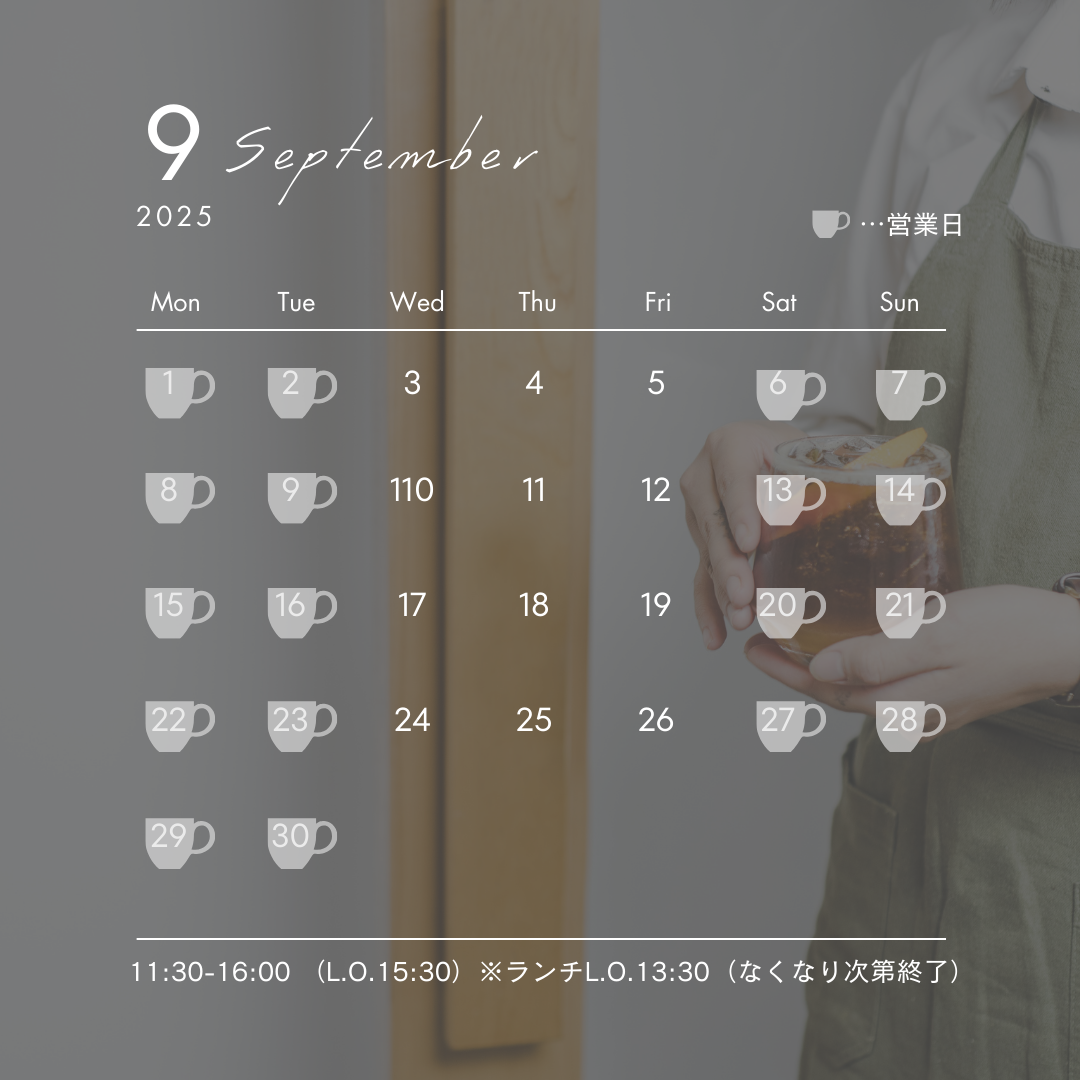 ９月の日中営業について