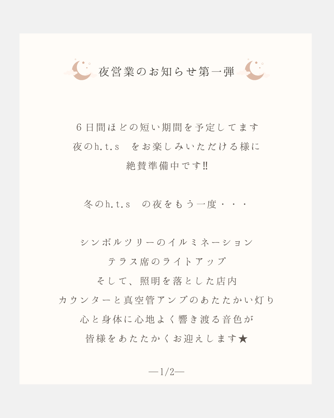 12月の特別夜営業について①
