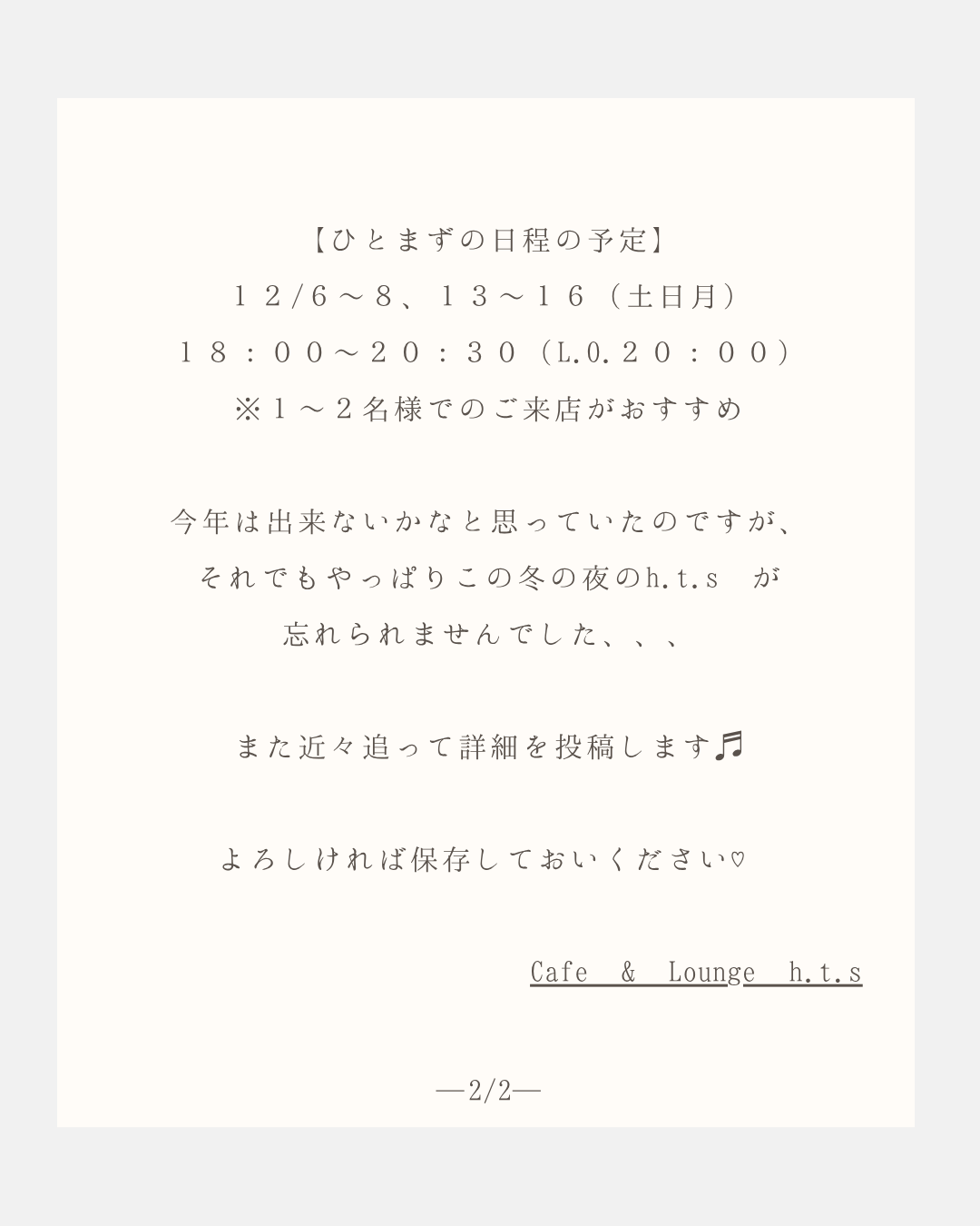 12月特別夜営業について