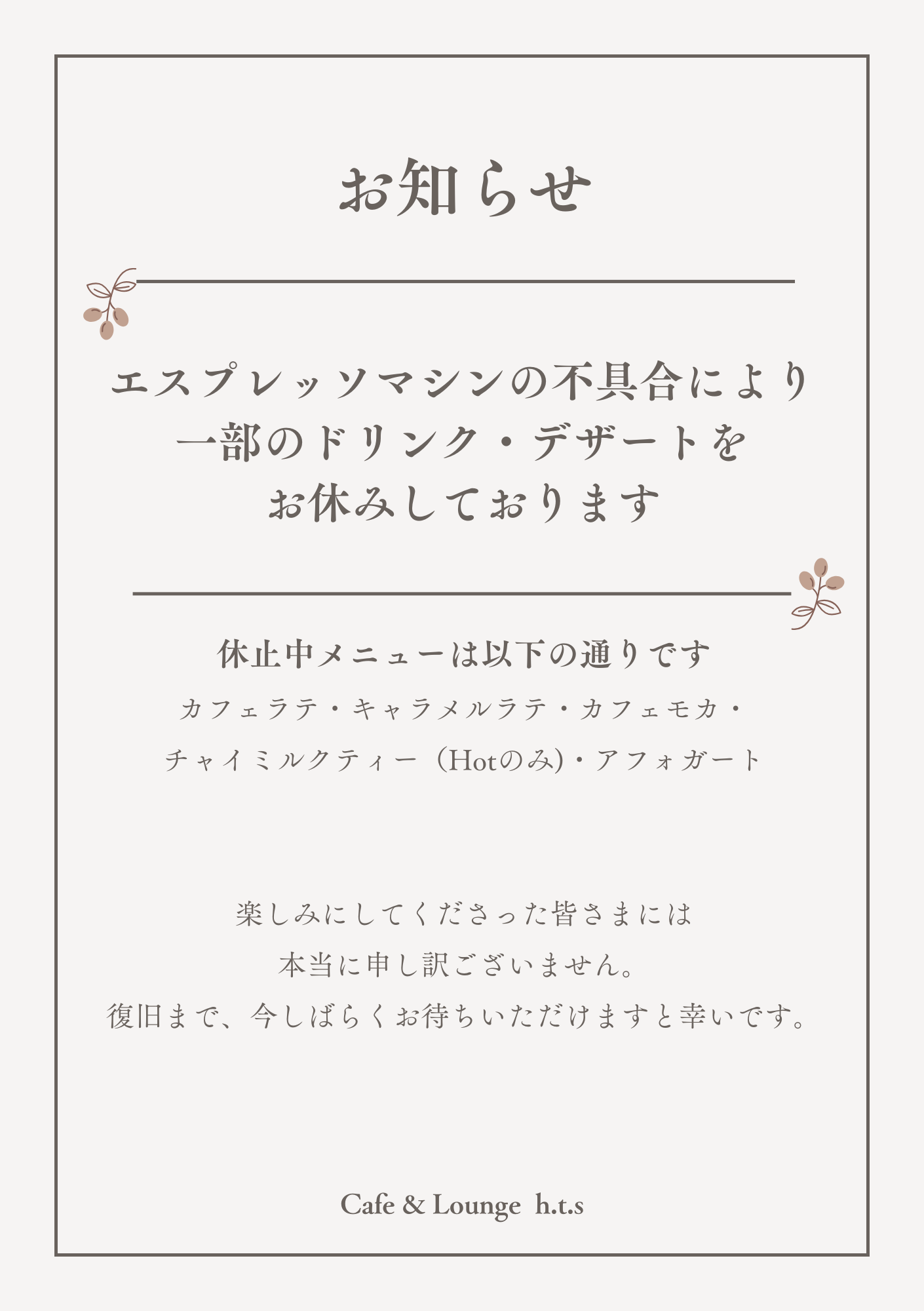 一部ドリンク・デザート休止のお知らせ