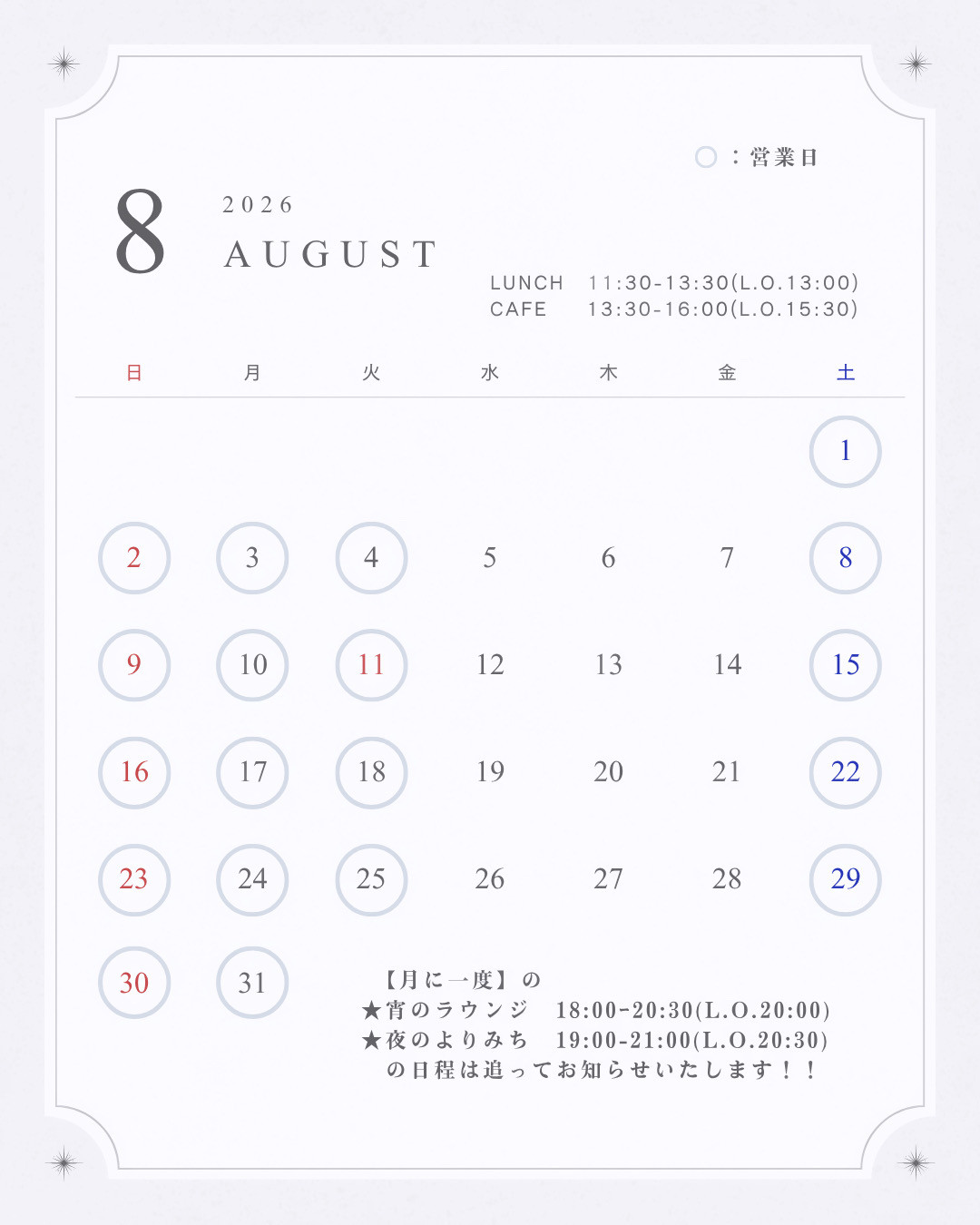 8月の営業について