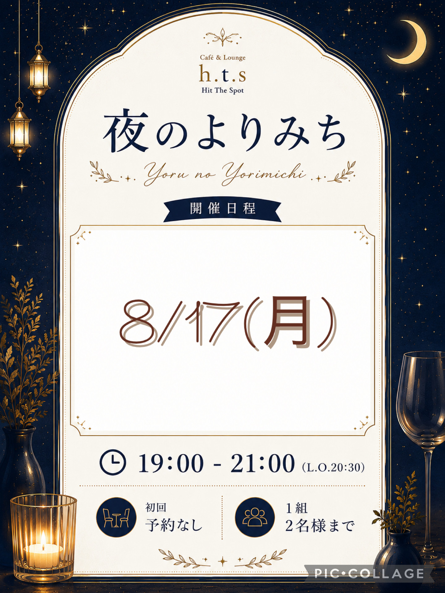 ８月の【夜のよりみち】について