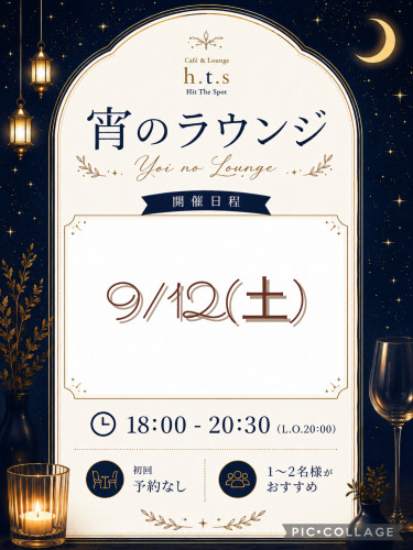 ９月の【宵のラウンジ】について