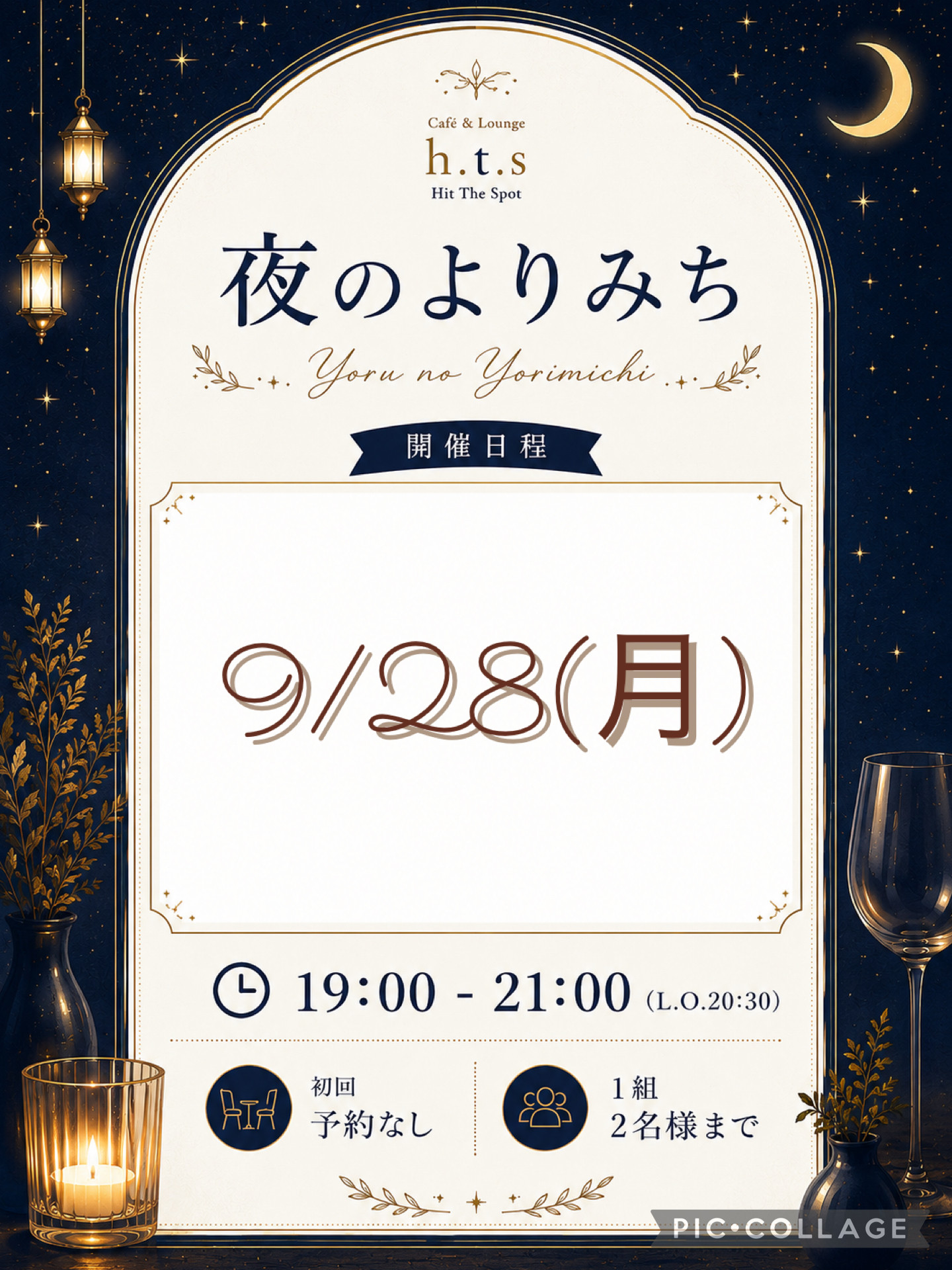９月の【夜のよりみち】について