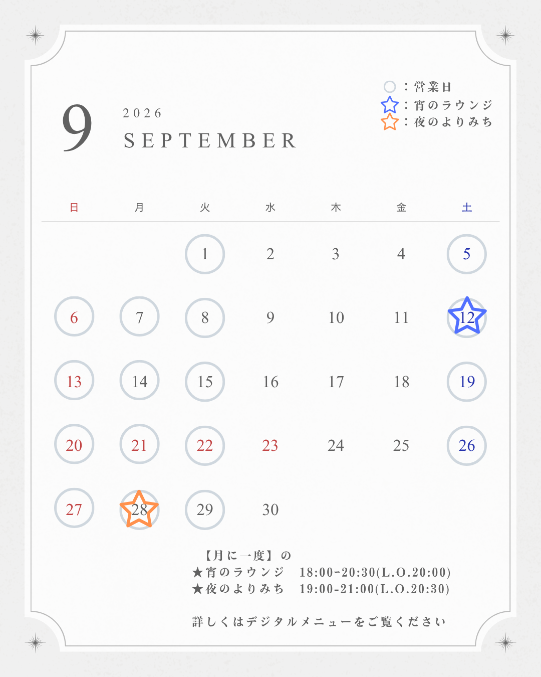 ９月の営業について
